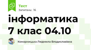 інформатика 7 клас 04.10
