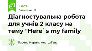 Діагностувальна робота для учнів 2 класу на тему "Here`s my family