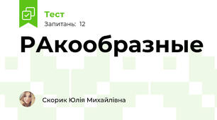 РАкообразные