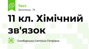  11 кл. Хімічний зв'язок 