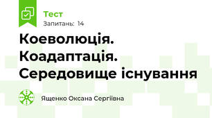 Коеволюція. Коадаптація. Середовище існування