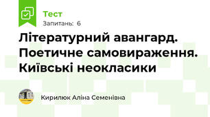 Літературний авангард. Поетичне самовираження. Київські неокласики