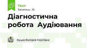 Діагностична робота  Аудіювання