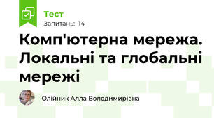 Комп'ютерна мережа. Локальні та глобальні мережі