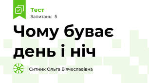Чому буває день і ніч
