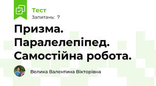 Призма. Паралелепіпед. Самостійна робота.