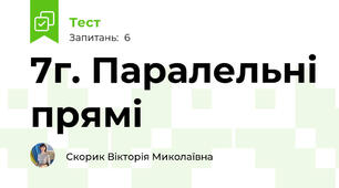 7г. Паралельні прямі