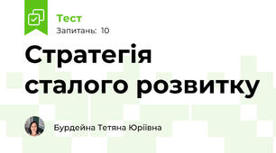 Стратегія сталого розвитку