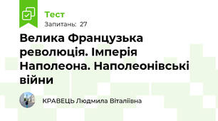 Велика Французька революція. Імперія Наполеона. Наполеонівські війни