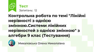 Контрольна робота по темі "Лінійні нерівності з однією змінною.Системи лінійних нерівностей з однією змінною" з алгебри 9 клас (Тестування)