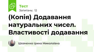 (Копія) Додавання натуральних чисел. Властивості додавання