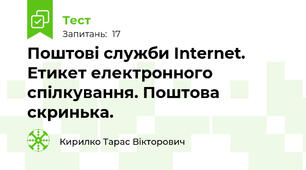 Поштові служби Internet. Етикет електронного спілкування. Поштова скринька.