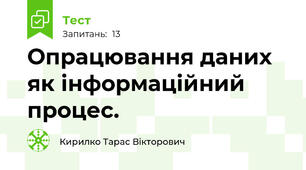 Опрацювання даних як інформаційний процес.