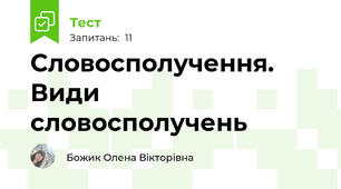Словосполучення. Види словосполучень