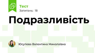 Подразливість