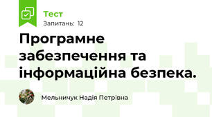 Програмне забезпечення та інформаційна безпека. 