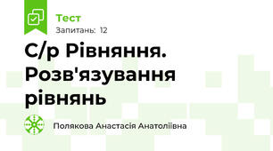 С/р Рівняння. Розв'язування рівнянь