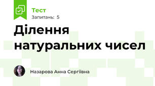Ділення натуральних чисел