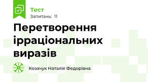 Перетворення ірраціональних виразів