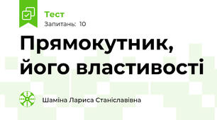 Прямокутник, його властивості