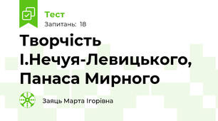 Творчість І.Нечуя-Левицького, Панаса Мирного