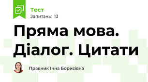Пряма мова. Діалог. Цитати