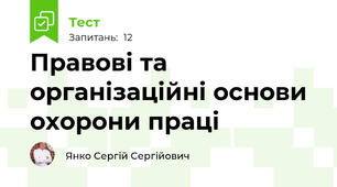 Правові та організаційні основи охорони праці
