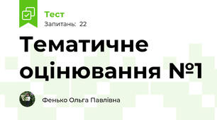 Тематичне оцінювання №1