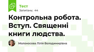 Контрольна робота. Вступ. Священні книги людства.
