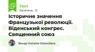 Історичне значення Французької революції. Віденський конгрес. Священний союз