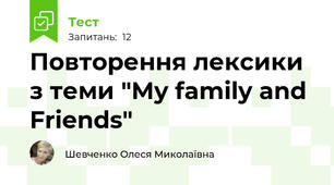 Повторення лексики з теми "My family and Friends"