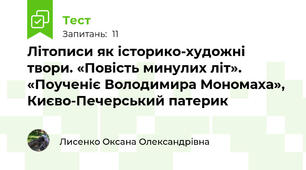 Літописи як історико-художні твори. «Повість минулих літ». «Поученіє Володимира Мономаха», Києво-Печерський патерик 