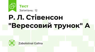 Р. Л. Стівенсон "Вересовий трунок" А