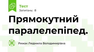 Прямокутний паралелепіпед.