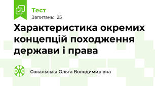 Характеристика окремих концепцій походження держави і права