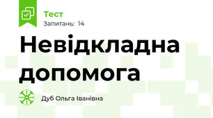 Невідкладна допомога