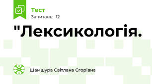  "Лексикологія.