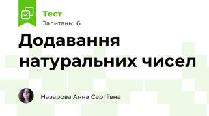 Додавання натуральних чисел