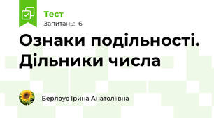 Ознаки подільності. Дільники числа