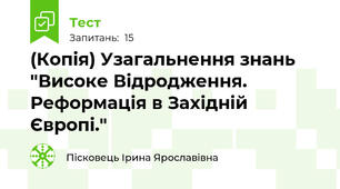 (Копія) Узагальнення знань "Високе Відродження. Реформація в Західній Європі."