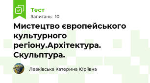 Мистецтво європейського культурного регіону.Архітектура. Скульптура.