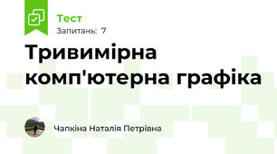  Тривимірна комп'ютерна графіка 
