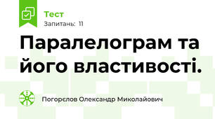 Паралелограм та його властивості.
