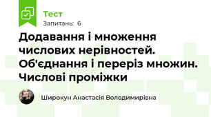 Додавання і множення числових нерівностей. Об'єднання і переріз множин. Числові проміжки