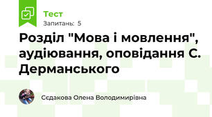 Розділ "Мова і мовлення", аудіювання, оповідання С. Дерманського