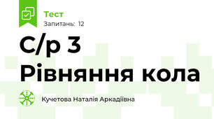 С/р 3 Рівняння кола