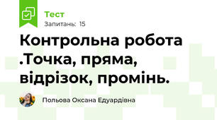 Контрольна робота .Точка, пряма, відрізок, промінь.