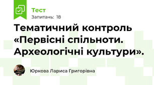 Тематичний контроль  «Первісні спільноти. Археологічні культури».