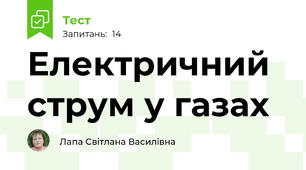 Електричний струм у газах