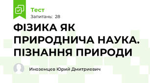 ФІЗИКА ЯК ПРИРОДНИЧА НАУКА. ПІЗНАННЯ ПРИРОДИ